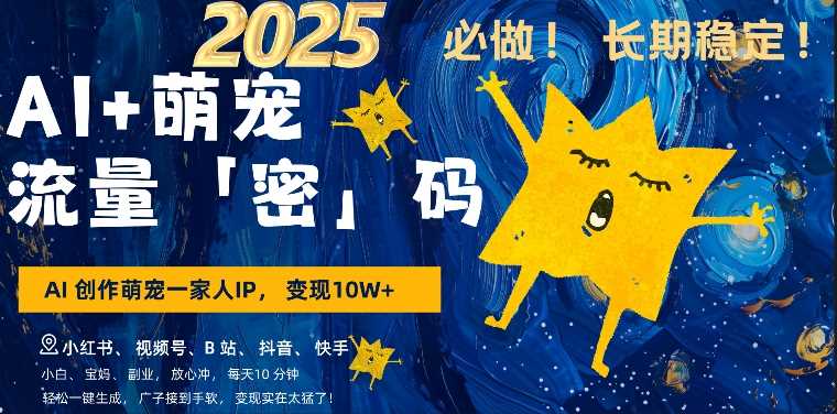 AI+萌娃，又一爆款密码，小白3步上手，爆款率80%，每天十分钟，轻松AI变现萌娃搞钱-占领资源网