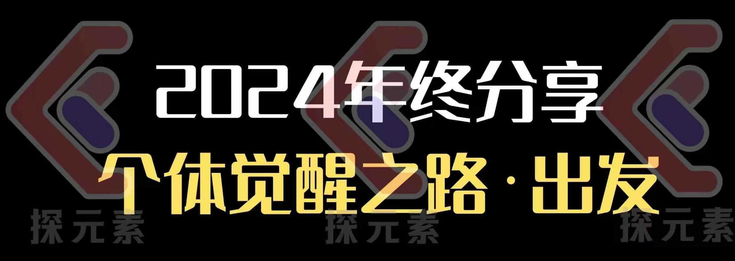 个人事业行动营，​2024年终分享个体觉醒之路-占领资源网