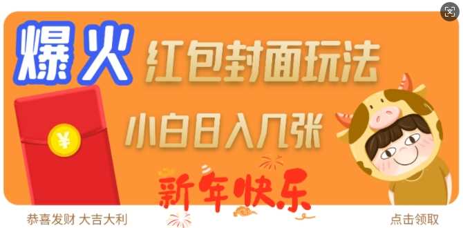 爆火新年红包封面玩法，日入几张-占领资源网