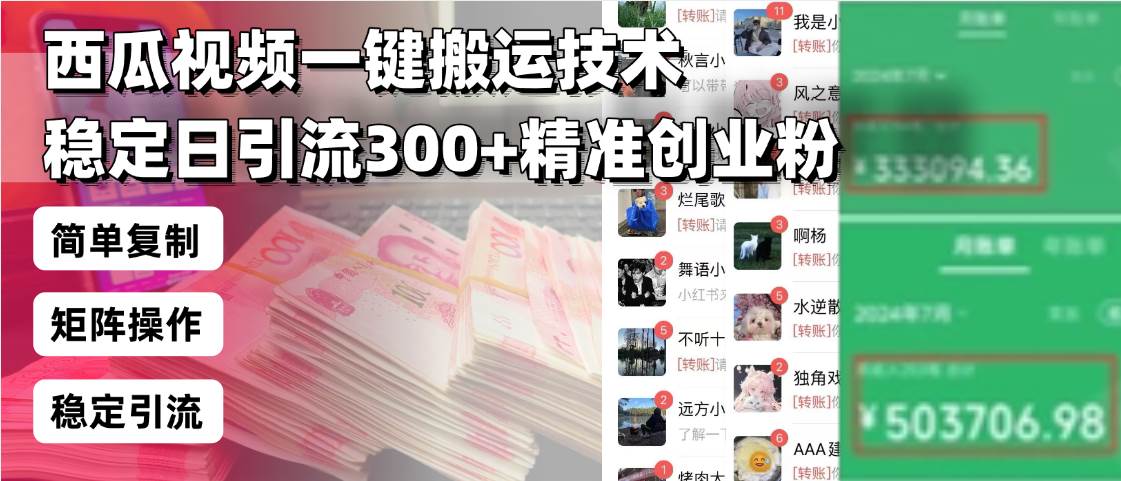 （13961期）西瓜视频一键搬运技术，稳定日引流300+精准创业粉，简单可复制给团队，…-占领资源网