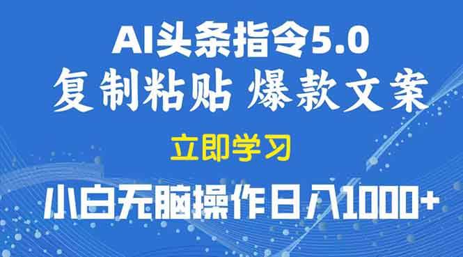 （13960期）2025年头条5.0AI指令改写教学复制粘贴无脑操作日入1000+-占领资源网