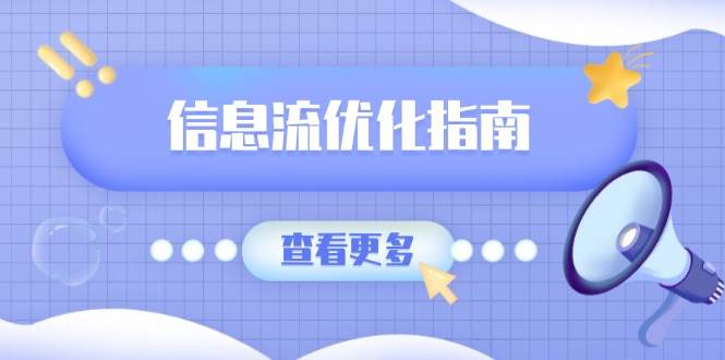 （13965期）信息流优化指南，7大文案撰写套路，提高点击率，素材库积累方法-占领资源网