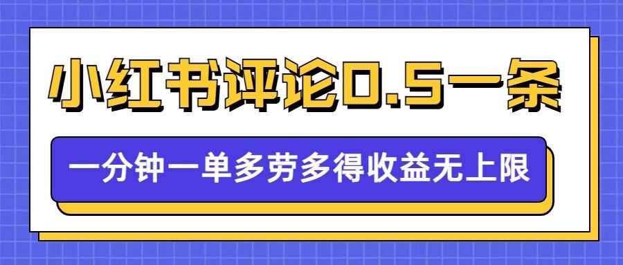 小红书留言评论，0.5元1条，一分钟一单，多劳多得，收益无上限-占领资源网