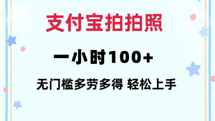 支付宝拍拍照一小时100+无任何门槛多劳多得一台手机轻松操做【揭秘】-占领资源网