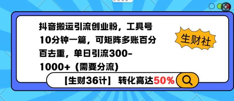 抖音搬运引流创业粉，工具号10分钟一篇，可矩阵多账百分百去重，单日引流300+（需要分流）-占领资源网