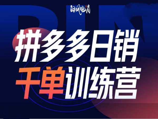 拼多多日销千单训练营第32期，2025开年变化和最新玩法-占领资源网