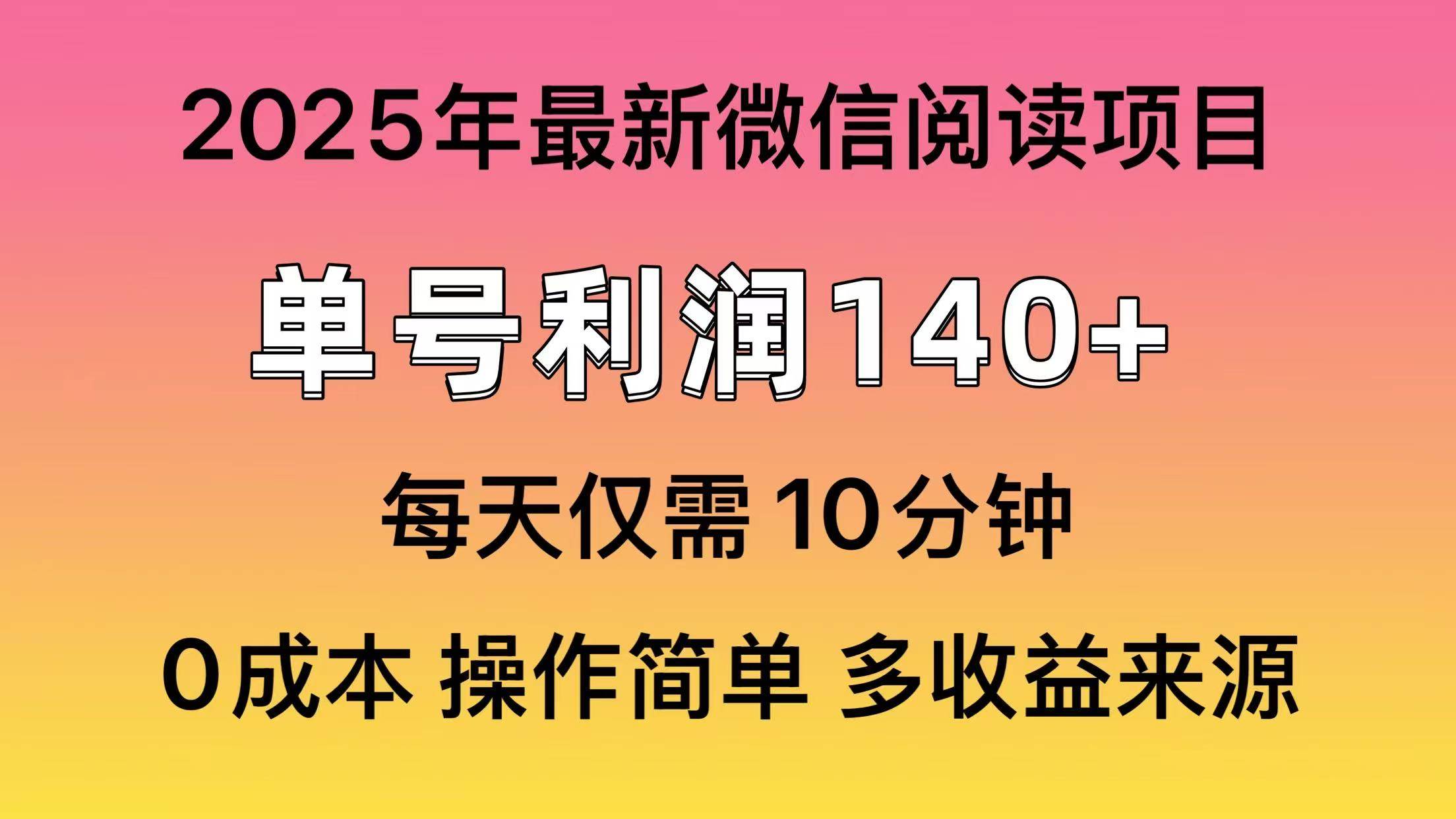 （13952期）微信阅读2025年最新玩法，单号收益140＋，可批量放大！-占领资源网