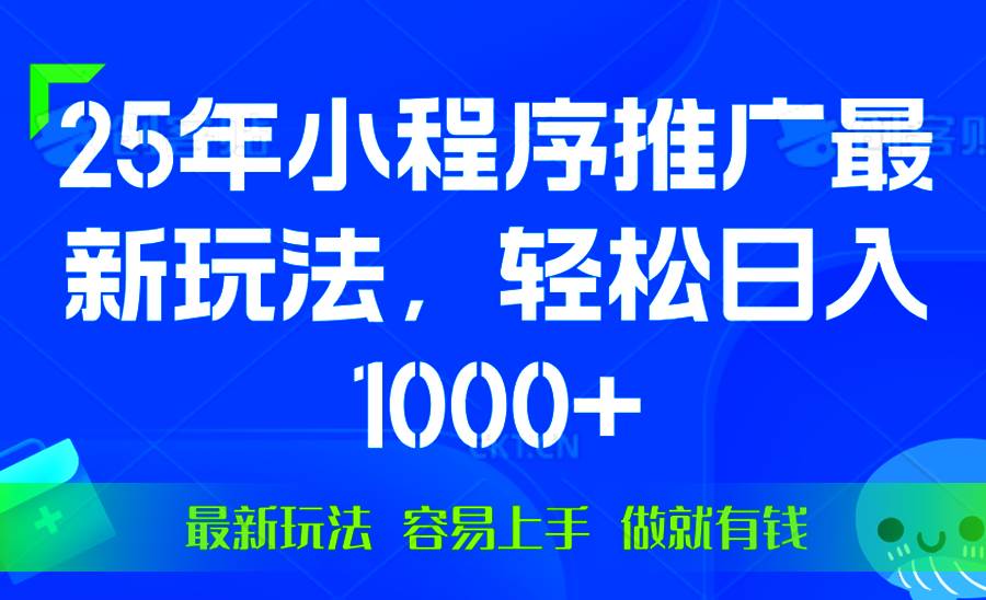 （13951期）25年微信小程序推广最新玩法，轻松日入1000+，操作简单 做就有收益-占领资源网