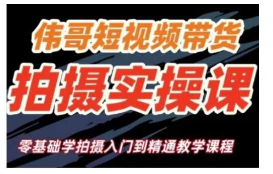 短视频带货拍摄实操课，零基础学拍摄入门到精通教学-占领资源网