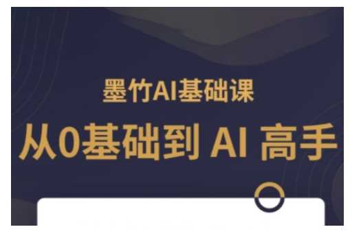 AI基础课，从0到 AI 高手，探索 AI 的无限可能-占领资源网