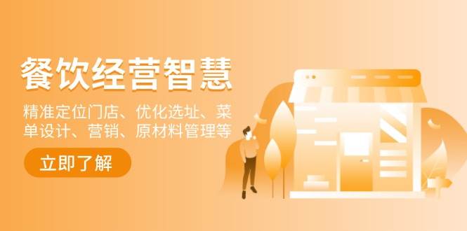 餐饮店经营智慧：精准定位门店、优化选址、菜单设计、营销、原材料管理等-占领资源网