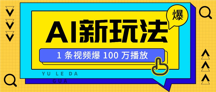 利用AI打造美女IP账号，新手也能轻松学会，条条视频播放过万-占领资源网