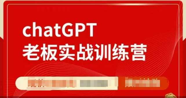 ChatGPT老板实战训练营，用GPT带飞，一人顶一个团队-占领资源网