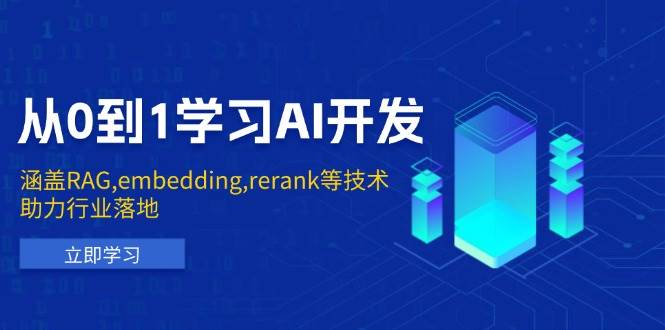 （13954期）从0到1学习AI开发：涵盖RAG,embedding,rerank等技术，助力行业落地-占领资源网