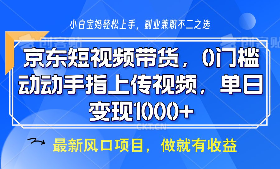 京东短视频带货，操作简单，可矩阵操作，动动手指上传视频，轻松日入1000+-占领资源网