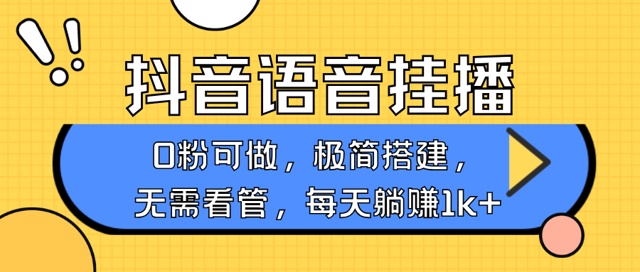 抖音语音无人挂播，每天躺赚1000+，新老号0粉可播，简单好操作，不限流不违规-占领资源网
