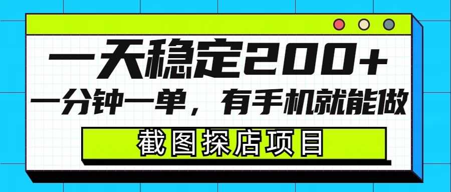 截图探店项目，一分钟一单，有手机就能做，一天稳定200+-占领资源网
