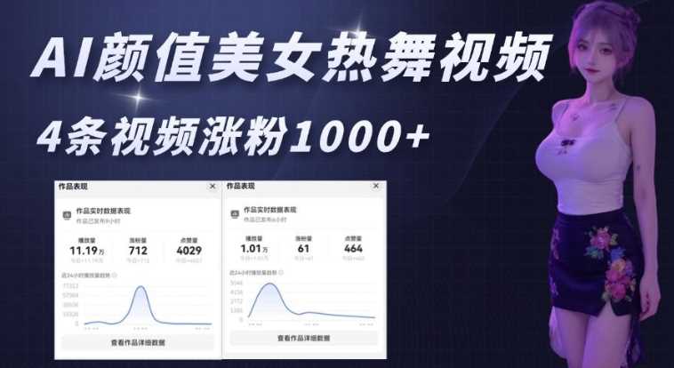 AI颜值美女热舞视频，4条视频涨粉1000+，实测6分钟一条-占领资源网