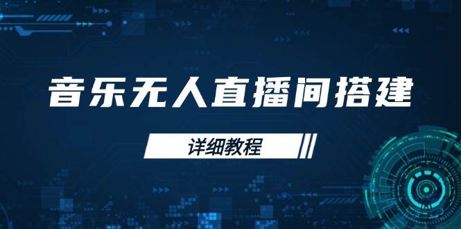 音乐无人直播间搭建全攻略，从背景歌单保存到直播开启，手机版电脑版操作-占领资源网