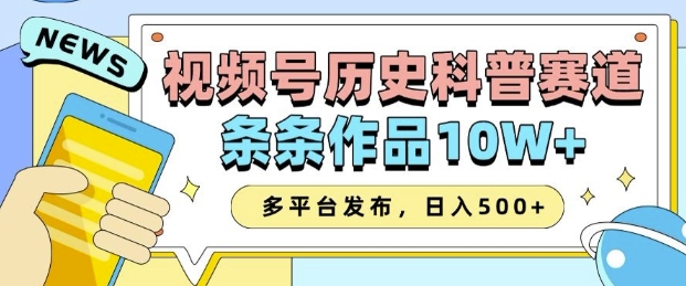 2025视频号历史科普赛道，AI一键生成，条条作品10W+，多平台发布，助你变现收益翻倍-占领资源网