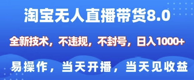 淘宝无人直播带货8.0，全新技术，不违规，不封号，纯小白易操作，当天开播，当天见收益，日入多张-占领资源网