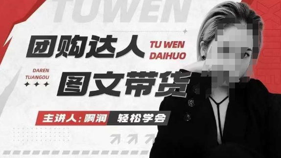 团购达人图文带货系列课，抓住本地生活的新风口，做到团购出单获取佣金，比带货更快触达结果的-占领资源网
