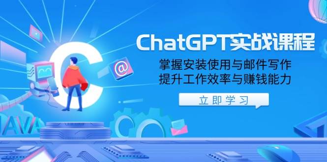 （13964期）ChatGPT实战课程，掌握安装使用与邮件写作，提升工作效率与赚钱能力-占领资源网