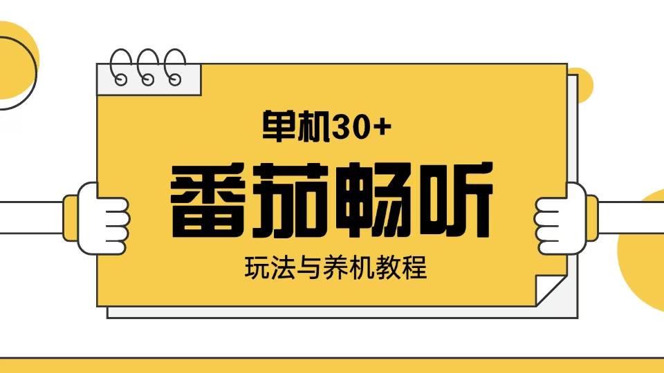 （13966期）番茄畅听玩法与养机教程：单日日入30+。-占领资源网