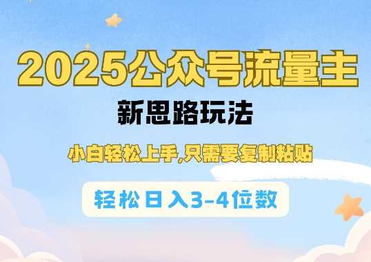 2025公双号流量主新思路玩法，小白轻松上手，只需要复制粘贴，轻松日入3-4位数-占领资源网