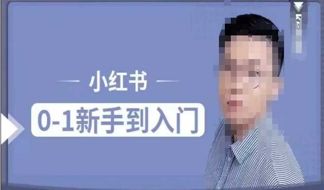 小红书电商实操课，0基础小白轻松上手，掌握小红书基本玩法规则，讲解小红书人群属性-占领资源网