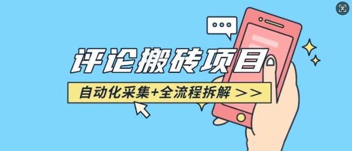 悟空采集评论搬砖_评论搬砖+自动采集【完整攻略】-占领资源网