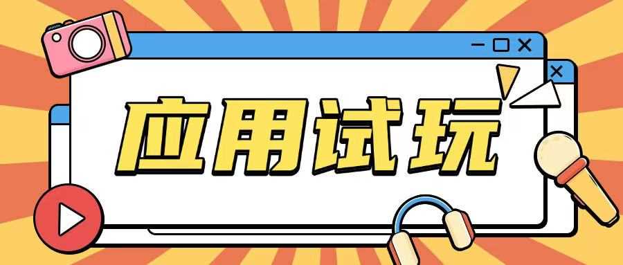 无限薅应用试玩项目0成本，0撸项目无需一分钱就可以轻松薅羊毛-占领资源网