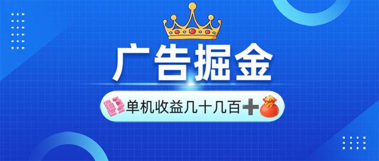 （13968期）广告掘金，单台手机30-280，可矩阵可放大做-占领资源网