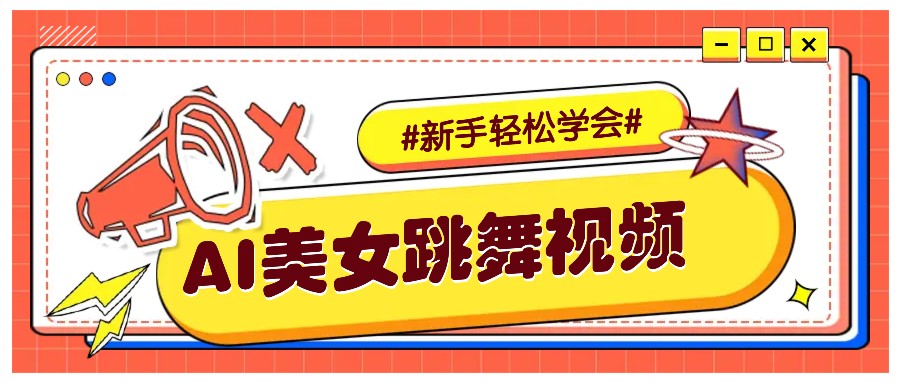 纯AI生成美女跳舞视频，零成本零门槛实操教程，新手也能轻松学会直接拿去涨粉-占领资源网