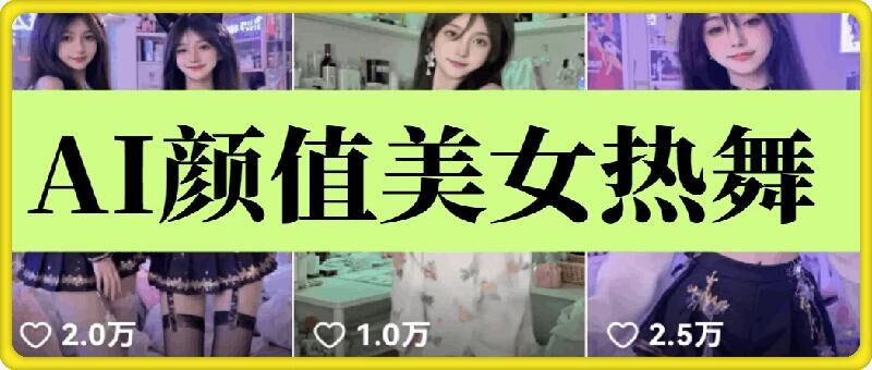 云天AI美女6.0：颜值美女热舞短视频教程-占领资源网