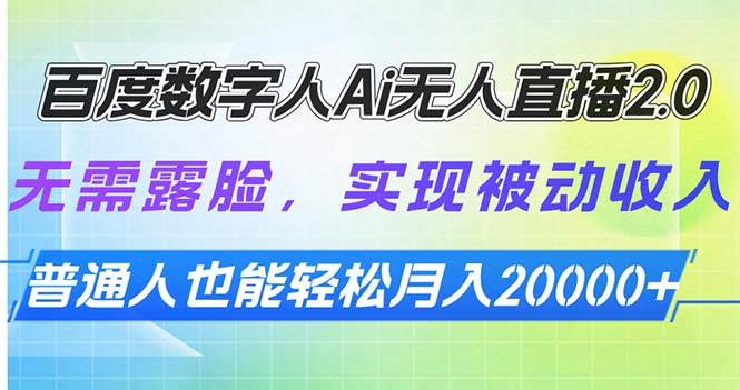 （13976期）百度数字人Ai无人直播2.0，无需露脸，实现被动收入，普通人也能轻松月…-占领资源网