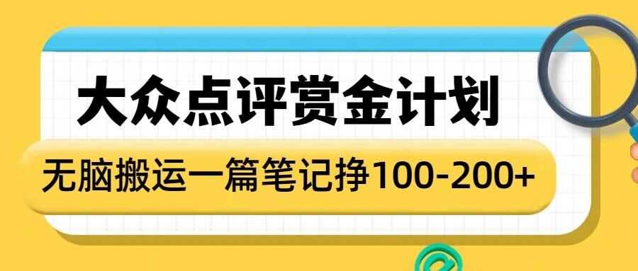 大众点评赏金计划，无脑搬运就有收益，一篇笔记收益1-2张-占领资源网