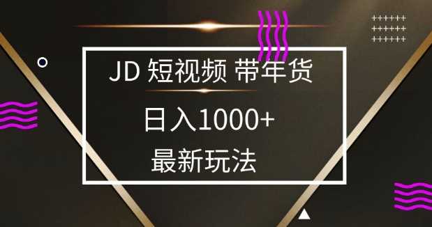 2025最新京东蓝海项目，0 门槛日入 1k+，小白宝妈轻松上手【揭秘】-占领资源网