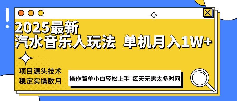 （13977期）最新汽水音乐人计划操作稳定月入1W+ 技术源头稳定实操数月小白轻松上手-占领资源网