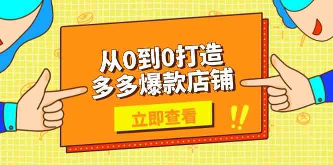 从0到0打造多多爆款店铺，选品、上架、优化技巧，助力商家实现高效运营-占领资源网