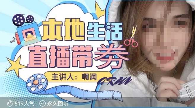 本地生活 | 团购达人直播带劵系列课，普通人入局本地生活直播必学-占领资源网