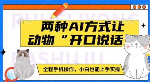 两种AI方式让动物“开口说话”  全程手机操作，小白也能上手实操-占领资源网