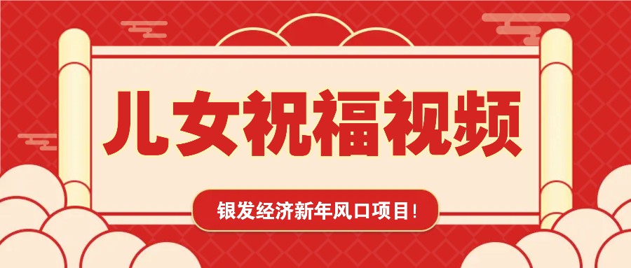 银发经济新年风口，儿女祝福视频爆火，一条作品上万播放，一定要抓住-占领资源网