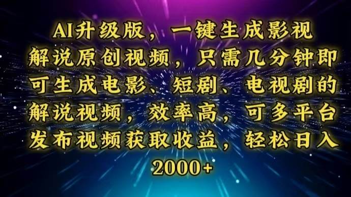 （13978期）AI升级版，一键生成影视解说原创视频，只需几分钟即可生成电视剧的解说…-占领资源网
