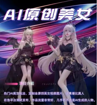AI原创美女项目，原创AI男粉训练营，稳定变现，持续收益-占领资源网