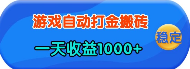 老款游戏自动打金，一天收益1k+ 人人可做，有手就行【揭秘】-占领资源网