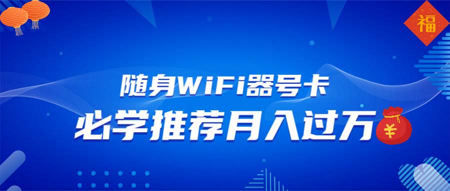 （13986期）随身WiFi器推广，月入过万，多种变现渠道来一场翻身之战-占领资源网