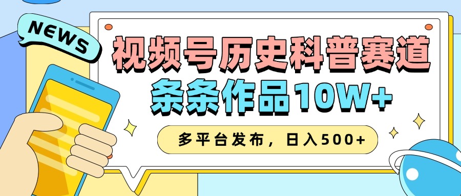 2025视频号历史科普赛道，AI一键生成，条条作品10W+，多平台发布，日入500+-占领资源网