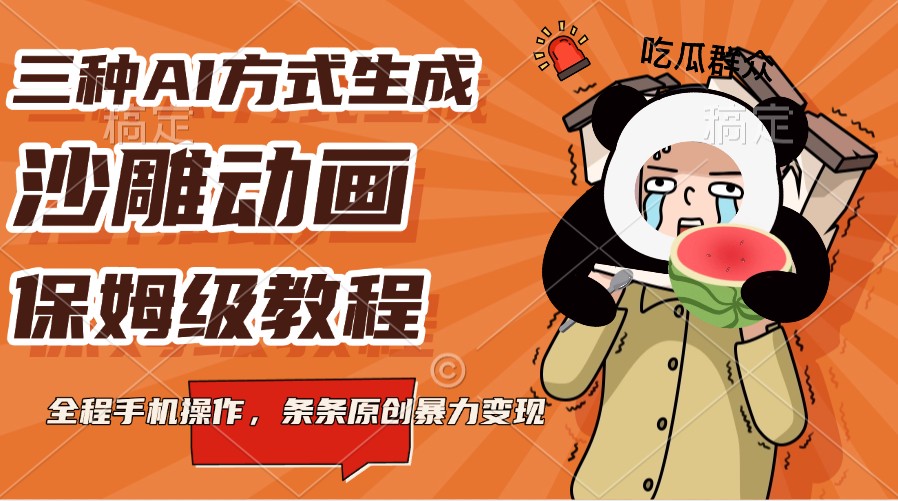 三种AI方式生成沙雕动画，保姆级教程，全程手机操作，条条原创暴力变现-占领资源网