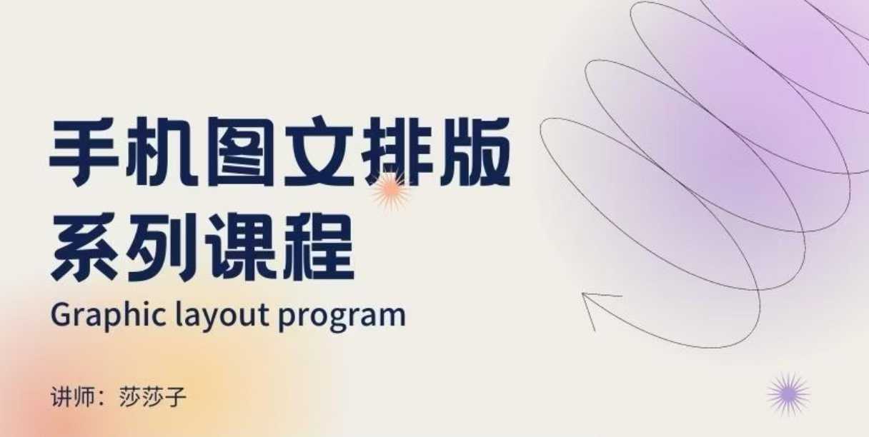 手机图文排版系列课程，​朋友圈美学营销/图文排版设计等-占领资源网